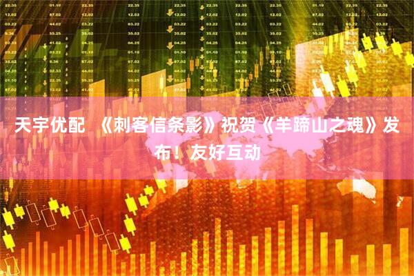 天宇优配  《刺客信条影》祝贺《羊蹄山之魂》发布！友好互动