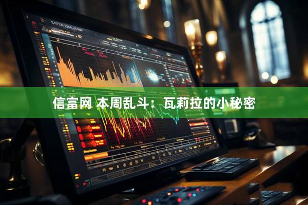 信富网 本周乱斗：瓦莉拉的小秘密